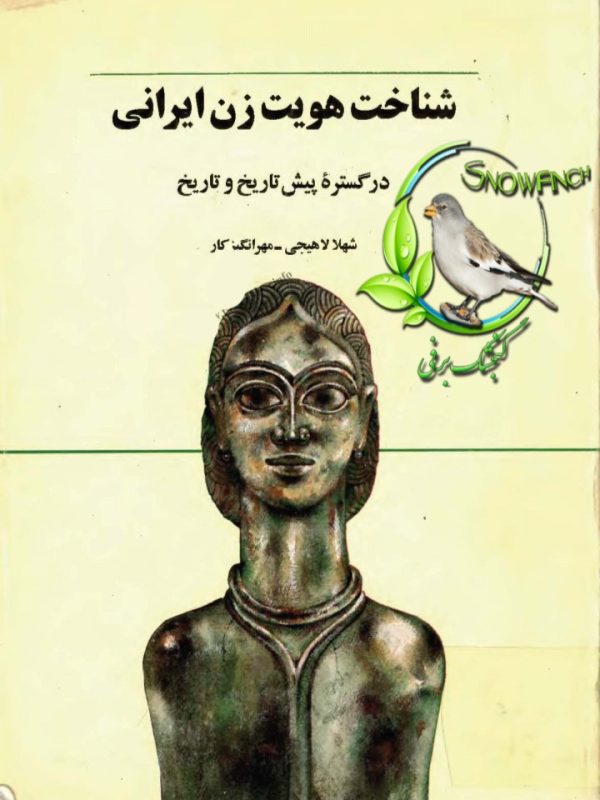 دانلود کتاب شناخت هویت زن ایرانی در گستره پیش از تاریخ و تاریخ - شهلا لاهیجی