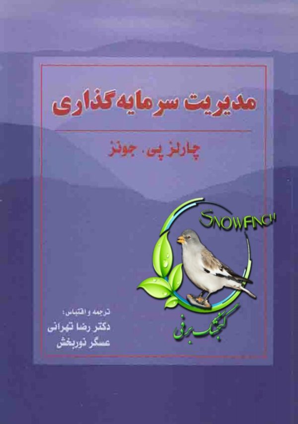 دانلود کتاب مدیریت سرمایه گذاری جونز - چارلز پی جونز