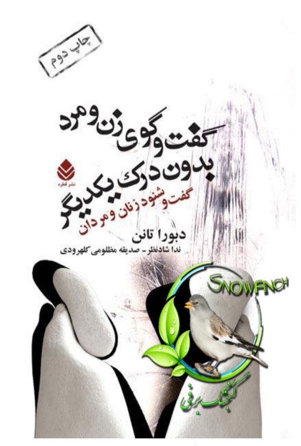 دانلود کتاب گفت و گوی زن و مرد بدون درک یکدیگر - دبورا تانن