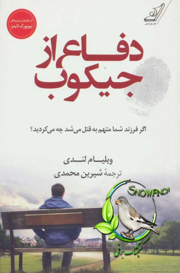 دانلود کتاب دفاع از جیکوب - ویلیام لندی