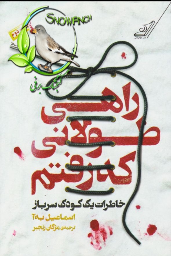 دانلود کتاب راه طولانی که رفتم - اسماعیل به‌آ
