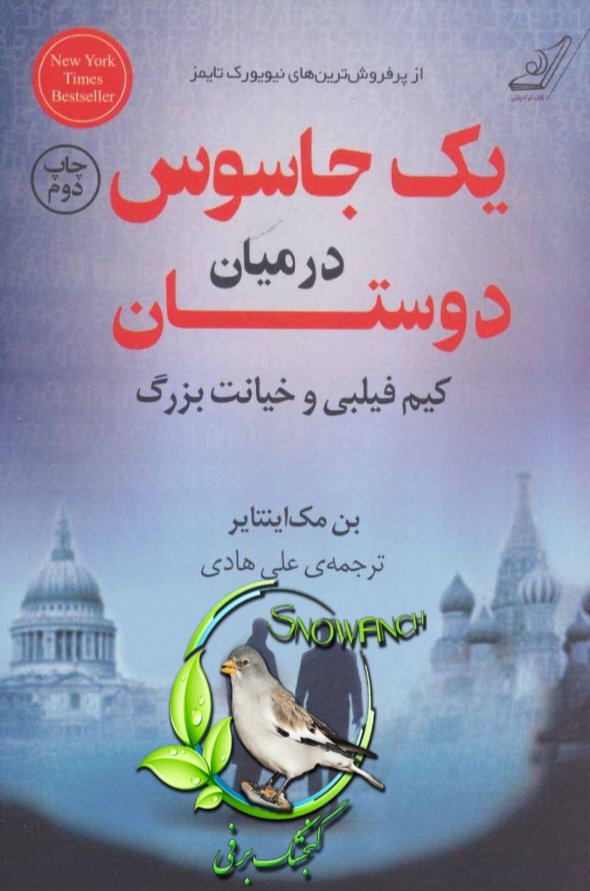 دانلود کتاب یک جاسوس در میان دوستان - بن مک اینتایر