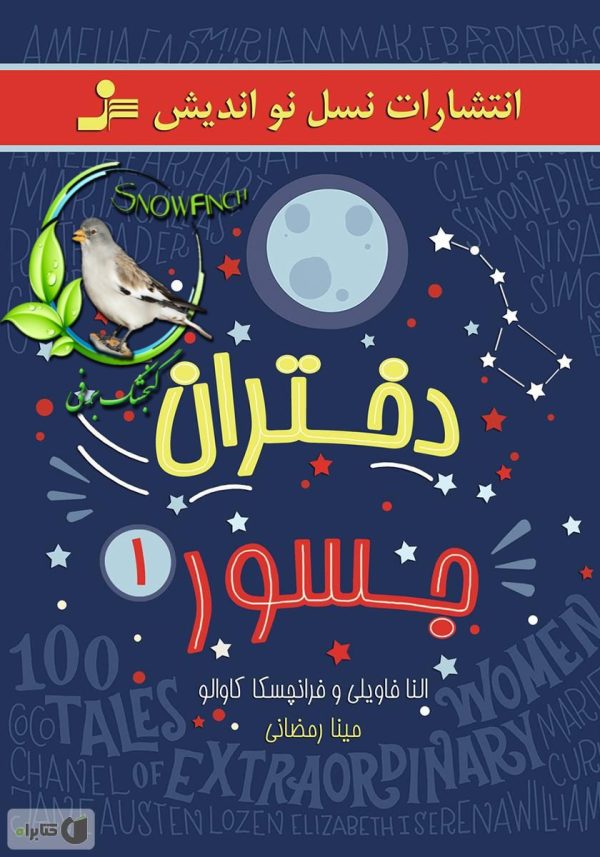 دانلود کتاب دختران جسور - دو جلد کامل - النا فاویلی و فرانچسکا کاوالو