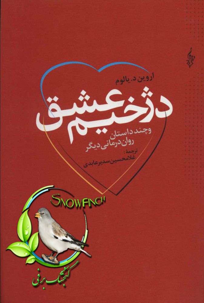 دانلود کتاب دژخیم عشق - اروین د. یالوم