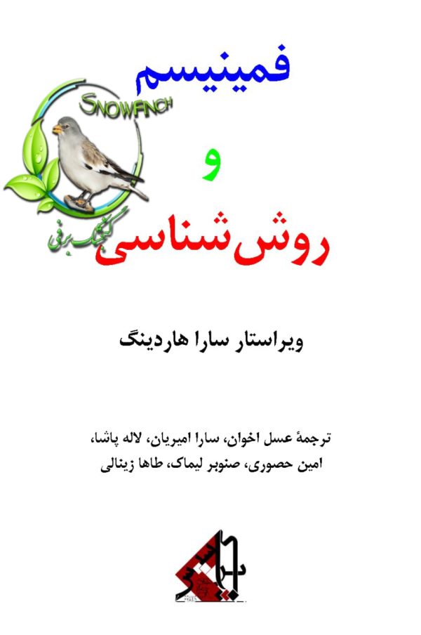 دانلود کتاب فمینیسم و روش شناسی - ساندرا هاردینگ