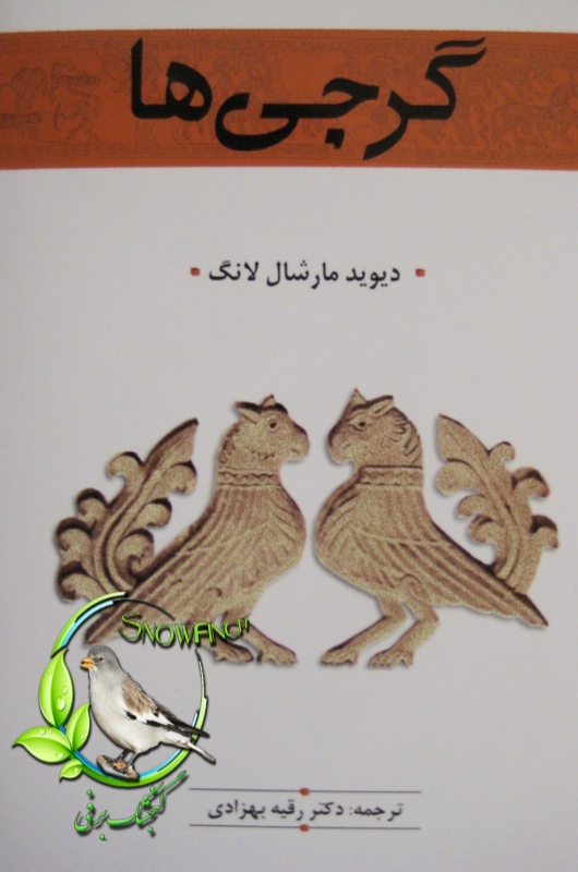 دانلود کتاب گرجی ها - دیوید مارشال لانگ