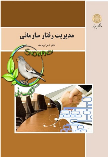دانلود کتاب مدیریت رفتار سازمانی - زهرا برومند
