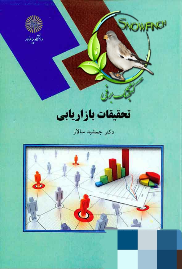 دانلود کتاب تحقیقات بازاریابی - جمشید سالار