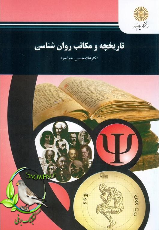 دانلود کتاب تاریخچه و مکاتب روانشناسی - غلامحسین جوانمرد