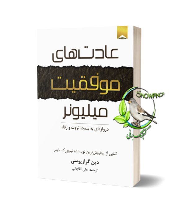 دانلود کتاب عادت‌های موفقیت افراد میلیونر - دین گری زیوسی
