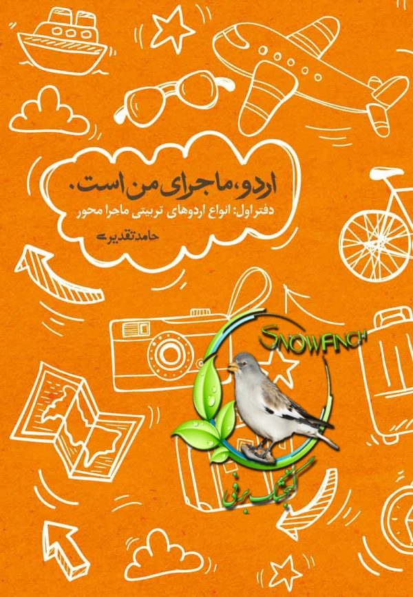 دانلود کتاب اردو، ماجرای من است - حامد تقدیری