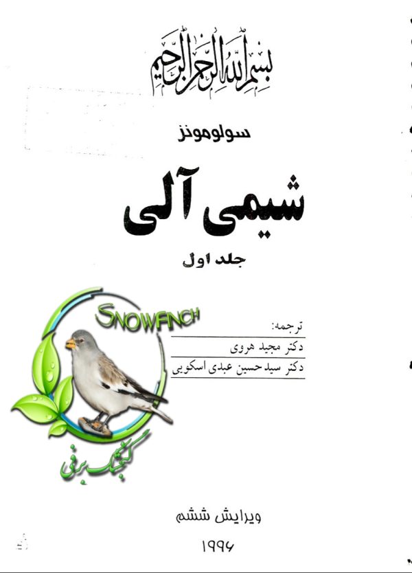 دانلود کتاب شیمی آلی سولومونز - جلد اول - مجید هروی
