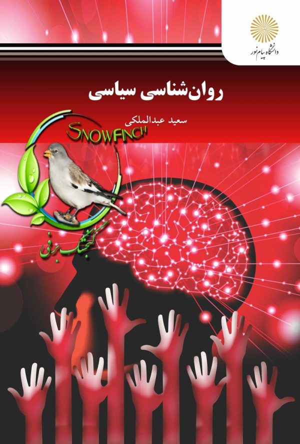 دانلود کتاب روانشناسی سیاسی - سعید عبدالملکی