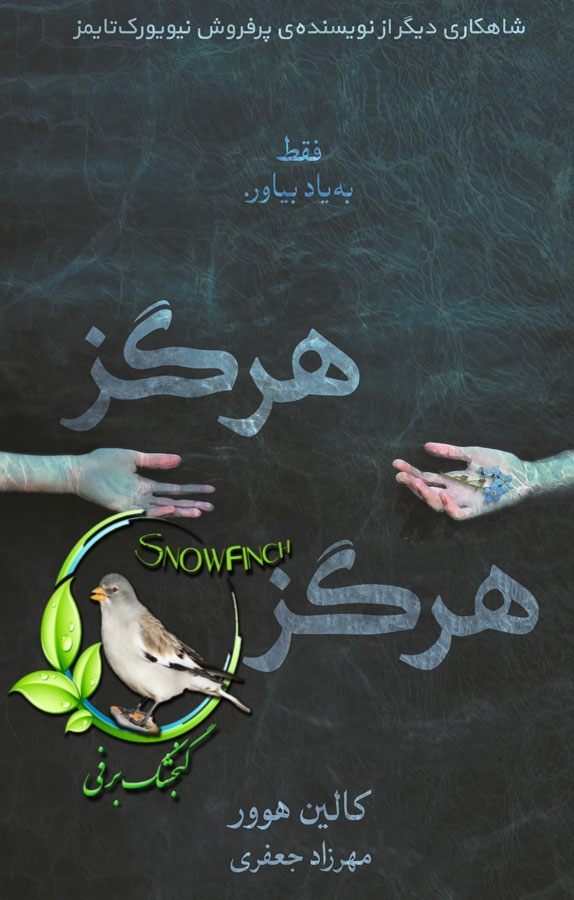 دانلود کتاب هرگز، هرگز - کالین هوور