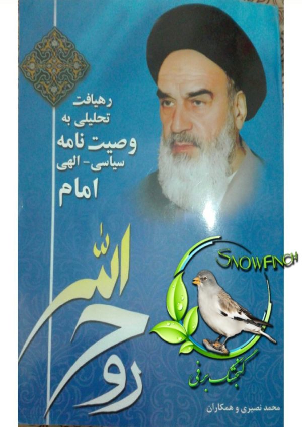 دانلود کتاب رهیافت تحلیلی به وصیت‌نامه سیاسی - الهی -  امام خمینی