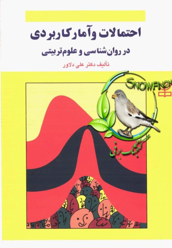 دانلود کتاب احتمالات و آمار کاربردی در روان شناسی و علوم تربیتی - علی دلاور