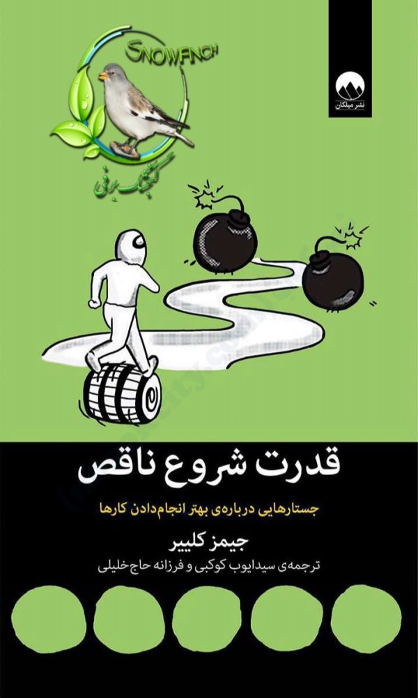 دانلود کتاب قدرت شروع ناقص: جستارهایی درباره بهتر انجام دادن کارها - جیمز کلیر