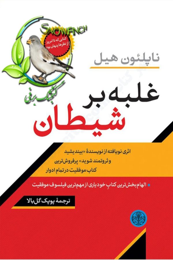 دانلود کتاب غلبه بر شیطان - ناپلئون هیل