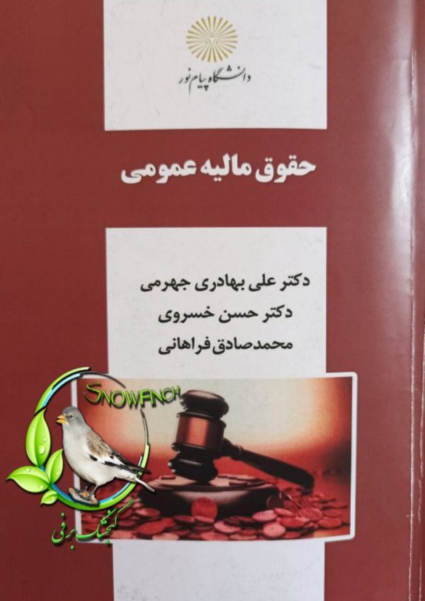 دانلود کتاب حقوق مالیه عمومی - جهرمی، خسروی، فراهانی
