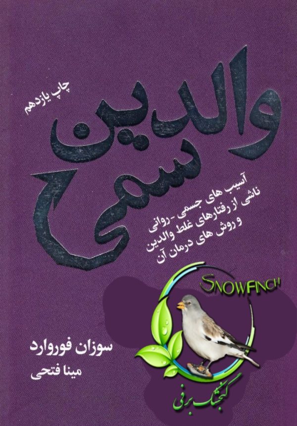 دانلود کتاب والدین سمی - سوزان فوروارد