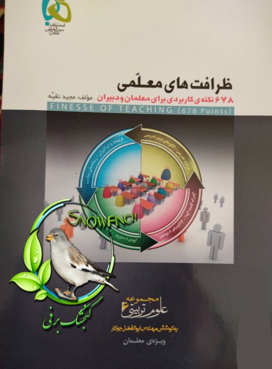 دانلود کتاب ظرافت های معلمی - مجید نقیه