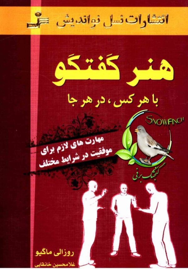 دانلود کتاب هنر گفتگو با هر کس در هر جا - روزالی ماگیو