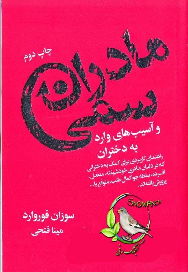 دانلود کتاب مادران سمی و آسیب‌های وارد به دختران - سوزان فوروارد