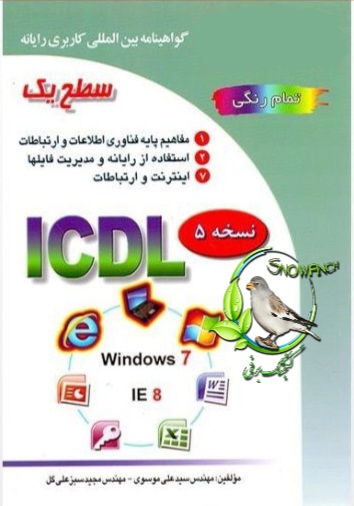 دانلود کتاب کاربر ICDL سطح یک - مجید سبزعلی گل