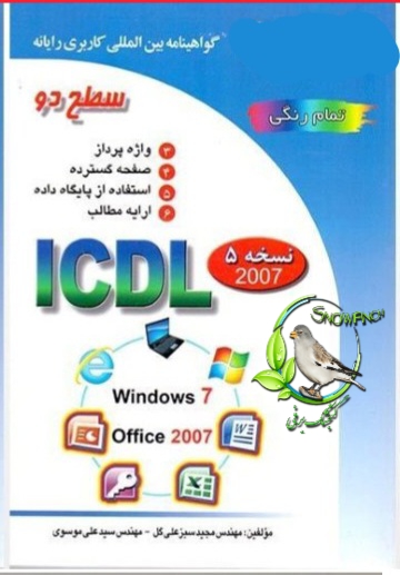 دانلود کتاب کاربر ICDL سطح دو - مجید سبزعلی گل