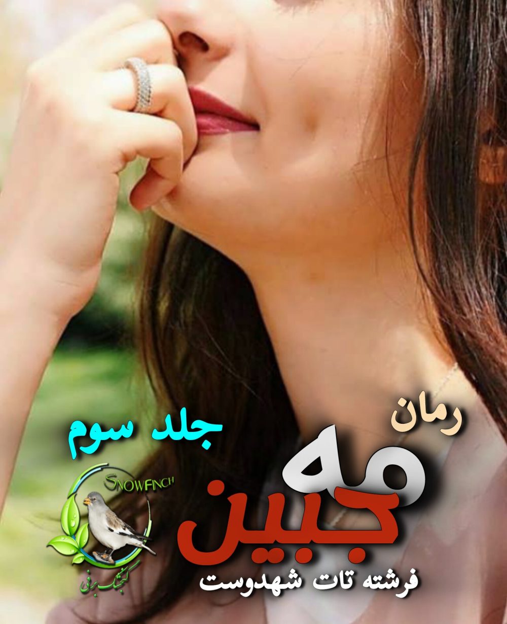 رمان مه جبین - جلد سوم - فرشته تات شهدوست