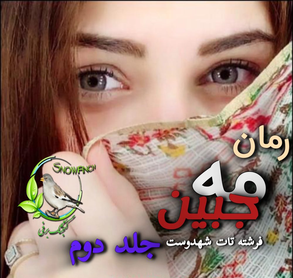 رمان مه جبین - جلد دوم - فرشته تات شهدوست