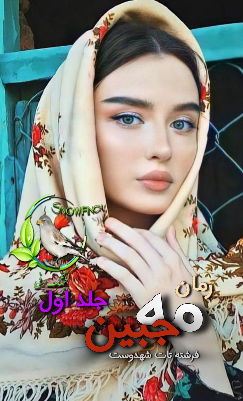 رمان مه جبین - جلد اول - فرشته تات شهدوست