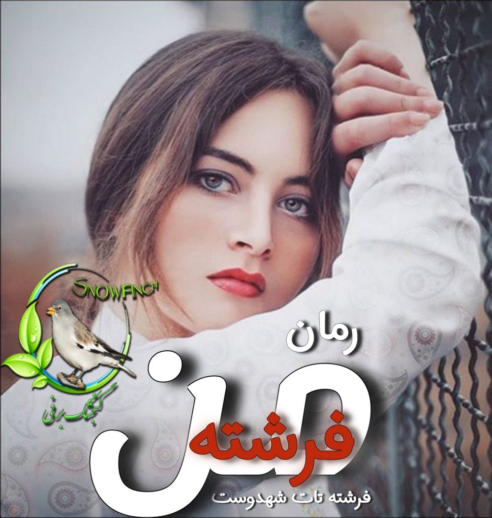 رمان فرشته من - فرشته تات شهدوست