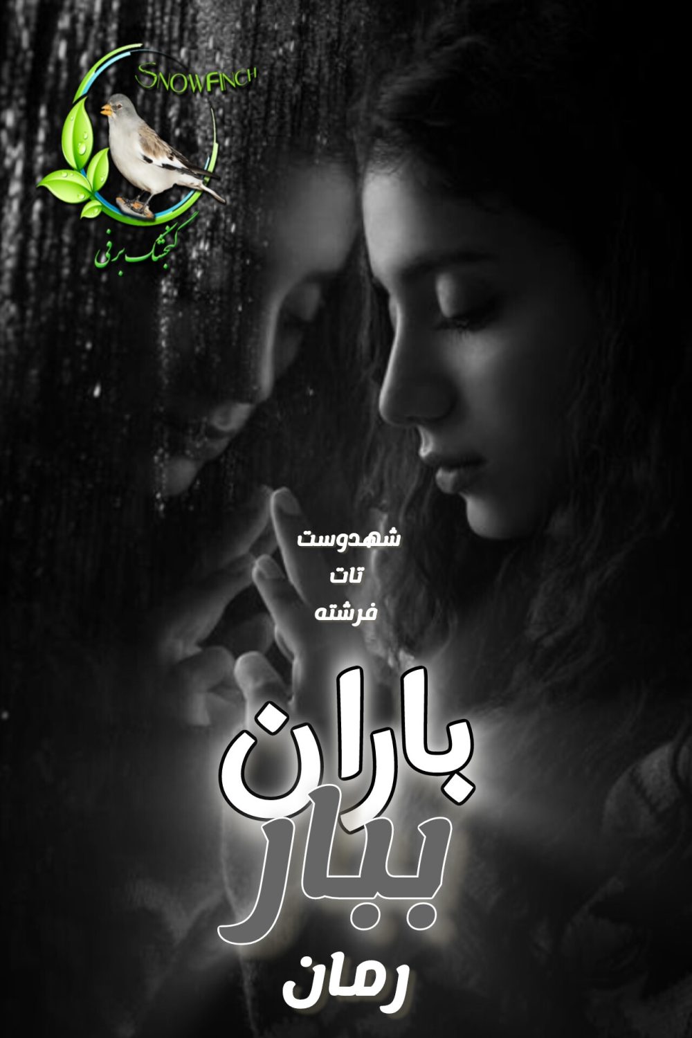 رمان ببار بارون - فرشته تات شهدوست