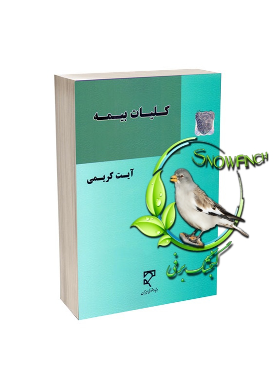دانلود کتاب کلیات بیمه - آیت کریمی