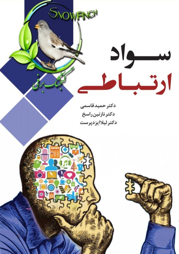 دانلود کتاب سواد ارتباطی - حمید قاسمی