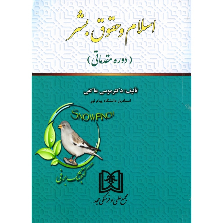 دانلود کتاب اسلام و حقوق بشر (دوره مقدماتی) - دکتر موسی عاکفی