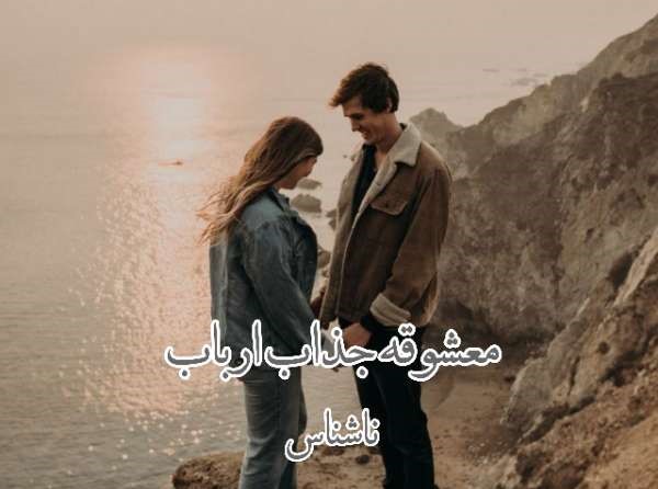 رمان معشوقه جذاب ارباب - ناشناس