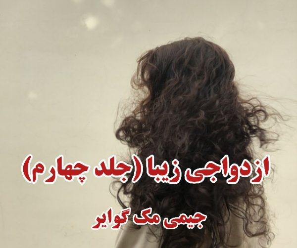 رمان ازدواجی زیبا - جلد چهارم مجموعه فاجعه زیبا - جیمی مک گوایر