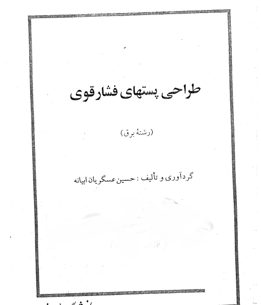 دانلود کتاب طراحی پست های فشار قوی - حسین عسگریان ابیانه