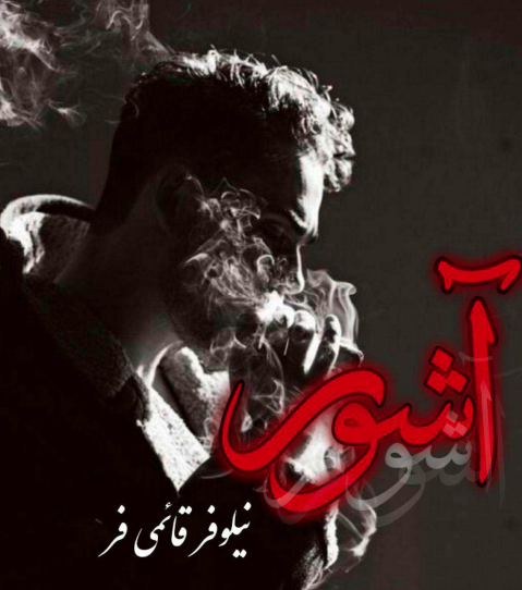 رمان آشور - نیلوفر قائمی فر