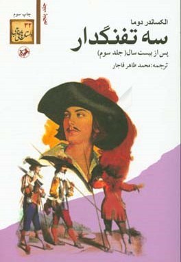 دانلود کتاب سه تفنگدار - جلد سوم - الکساندر دوما