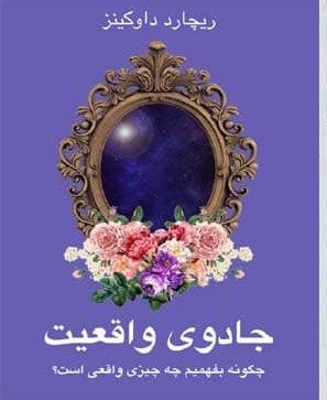 دانلود کتاب جادوی واقعیت - ریچارد داوکینز