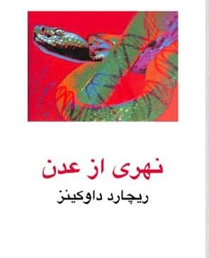 دانلود کتاب نهری از عدن - ریچارد داوکینز،