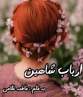 رمان ارباب شاهین - فاطمه غلامی