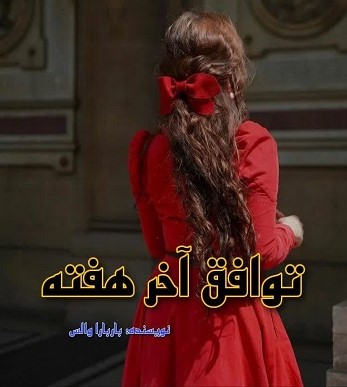 رمان توافق آخر هفته - باربارا والس