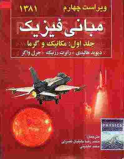 دانلود کتاب فیزیک ۱ هالیدی جلد اول ویرایش چهارم