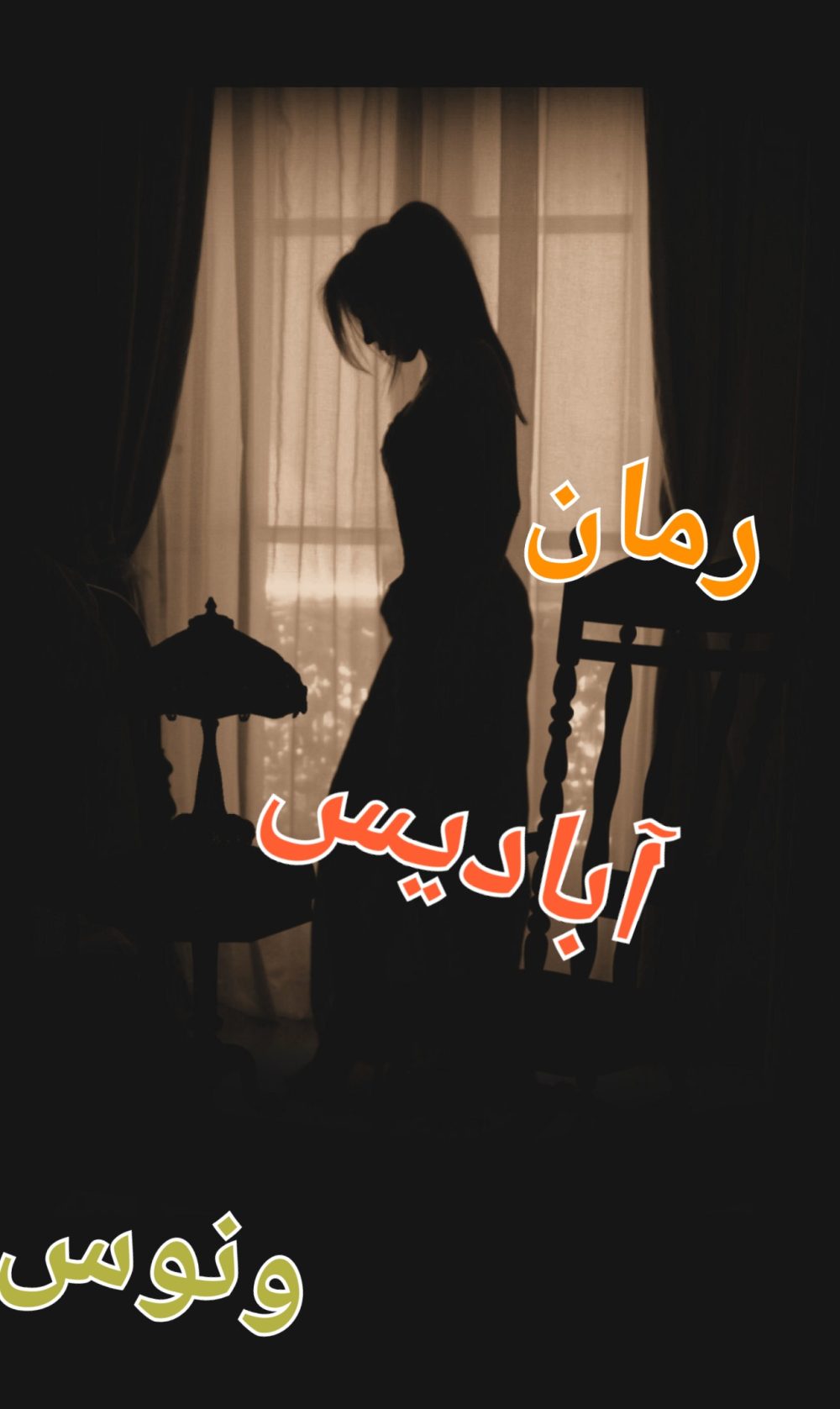 رمان آبادیس - نگار مقیمی (ونوس)
