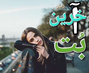 رمان آخرین بت - فاطمه زایری