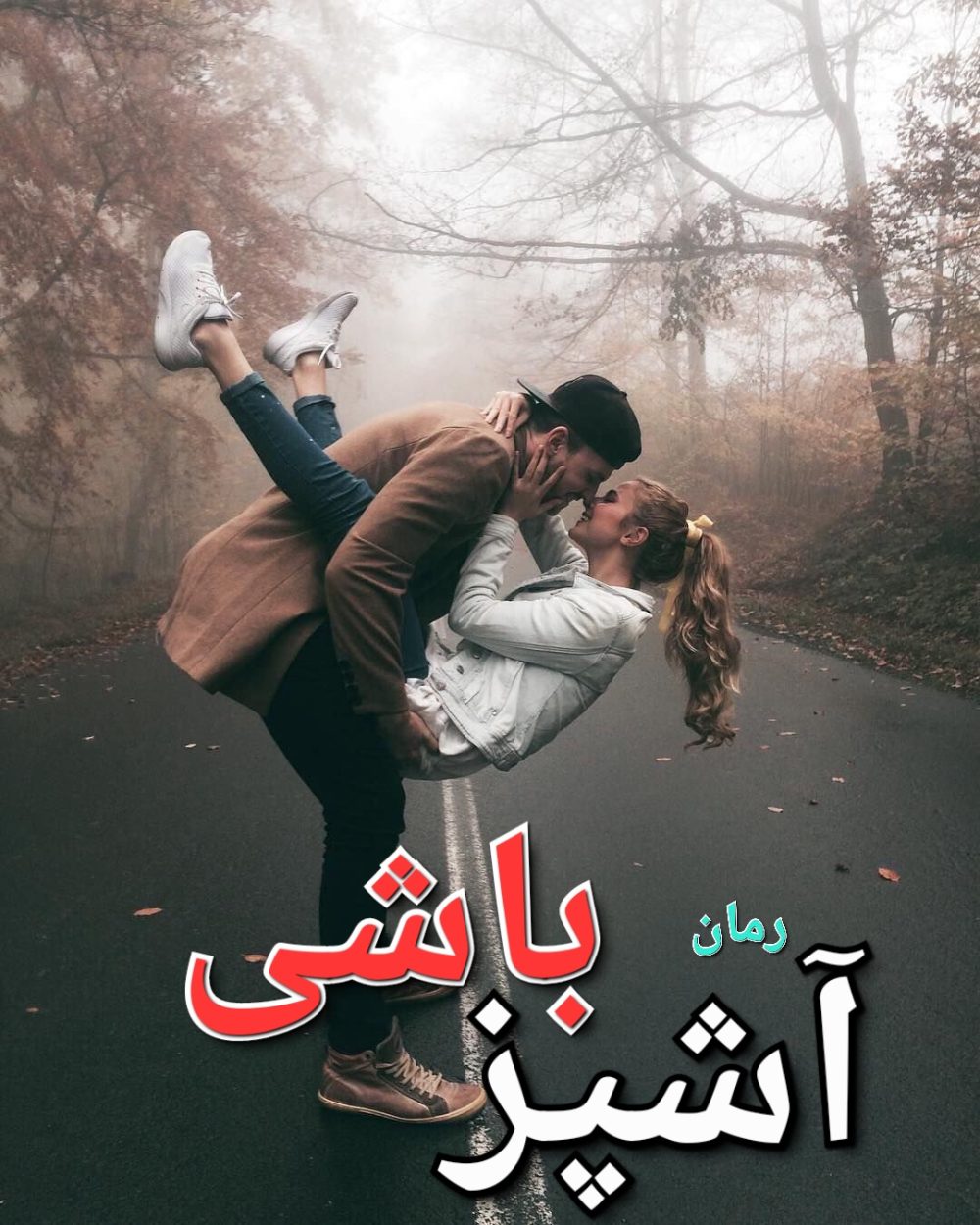 رمان آشپز باشی - فاطمه باصری